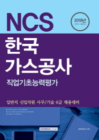 NCS한국가스공사 직업기초능력평가(2018)